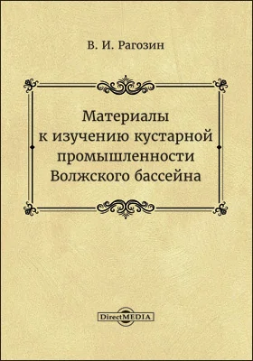 Материалы к изучению кустарной промышленности Волжского бассейна