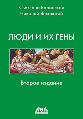 Люди и их гены