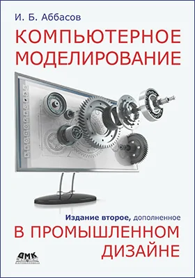 Компьютерное моделирование в промышленном дизайне