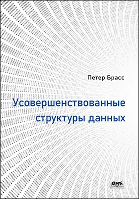 Усовершенствованные структуры данных