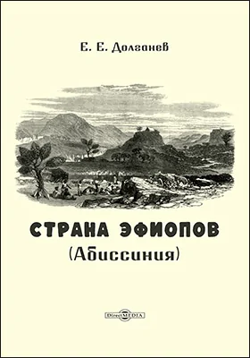Страна эфиопов (Абиссиния)