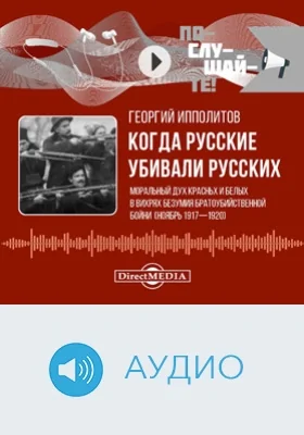 Когда русские убивали русских: моральный дух красных и белых в вихрях безумия братоубийственной бойни (ноябрь 1917–1920): аудиоиздание