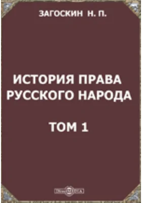 История права русского народа. 1. Наука истории русского права. 2. Формация народа и государства