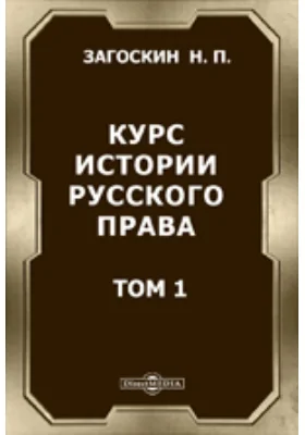 Курс истории русского права