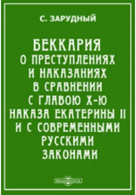 Беккария о преступлениях и наказаниях в сравнении с главою X-ю Наказа Екатерины II и с современными русскими законами