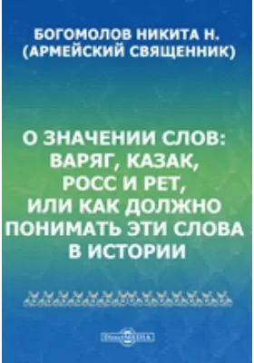 О значении слов: варяг, казак, росс и рет, или как должно понимать эти слова в истории