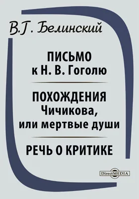 Письмо к Н. В. Гоголю. Похождения Чичикова, или мертвые души. Речь о критике