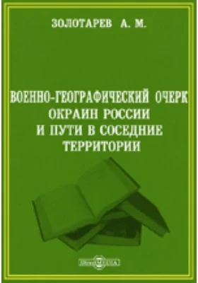 Военно-географический очерк окраин России и пути в соседние территории