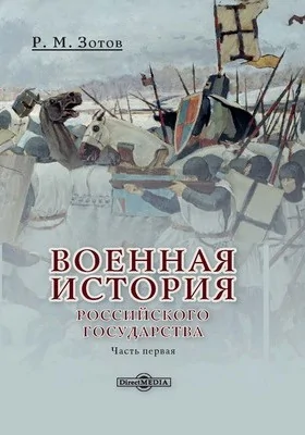 Военная история Российского государства
