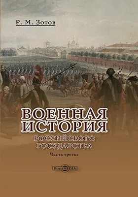 Военная история Российского государства