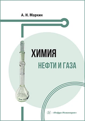 Химия нефти и газа: учебное пособие