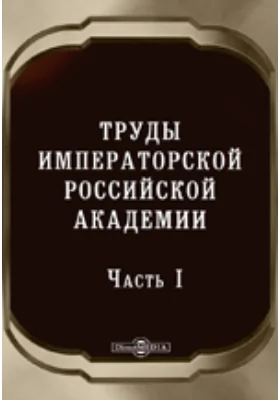 Труды Императорской Российской Академии
