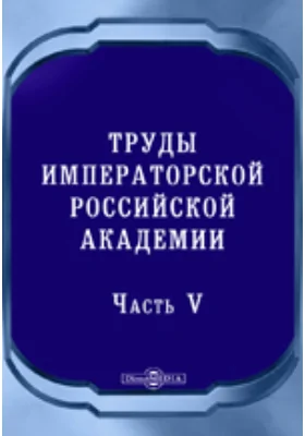 Труды Императорской Российской Академии