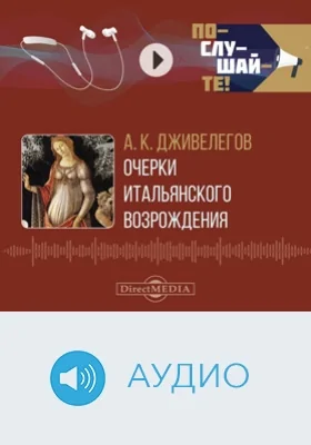 Очерки итальянского Возрождения: аудиоиздание