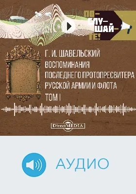 Воспоминания последнего протопресвитера русской армии и флота: аудиоиздание: в 2 томах. Том 1