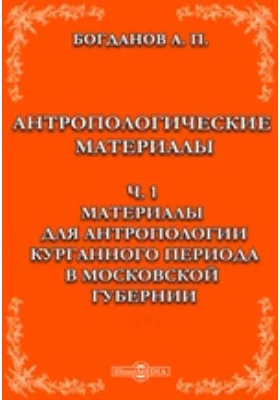 Антропологические материалы