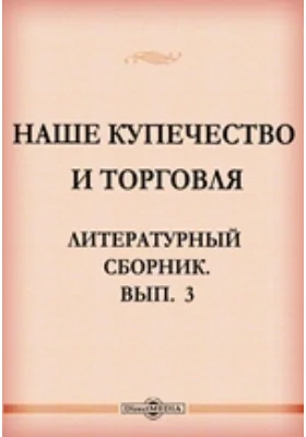 Наше купечество и торговля. Литературный сборник