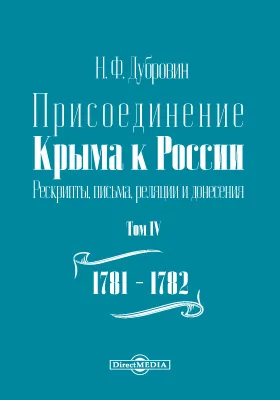 Присоединение Крыма к России. Рескрипты, письма, реляции и донесения