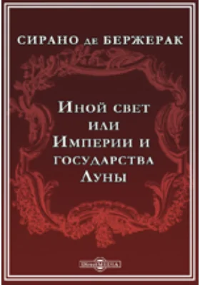 Иной свет, или Государства и империи Луны
