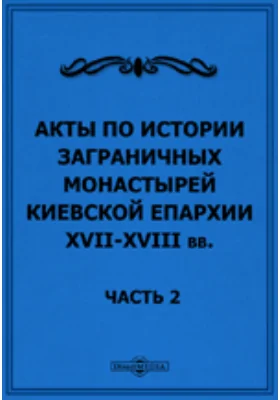 Акты по истории заграничных монастырей Киевской епархии XVII-XVIII вв