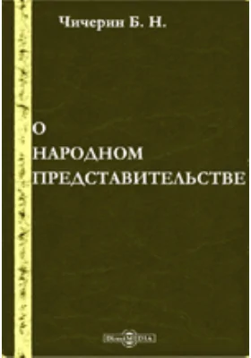 О народном представительстве