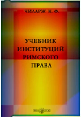 Учебник институций римского права