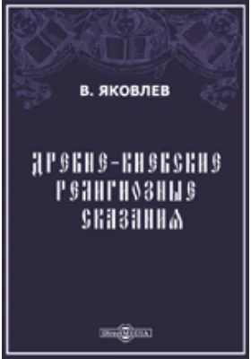 Древне-киевские религиозные сказания