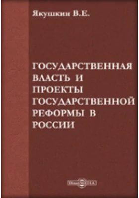 Государственная власть и проекты государственной реформы в России