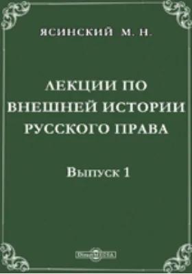 Лекции по внешней истории русского права Введение. II. История источников права первого (земского) периода