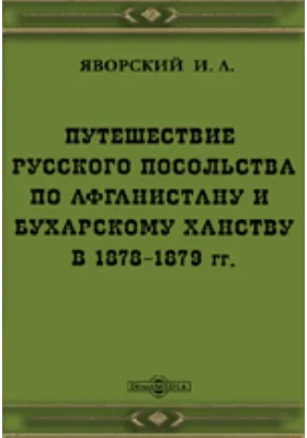 Путешествие русского посольства по Афганистану и Бухарскому ханству в 1878-1879 гг.