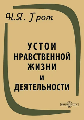 Устои нравственной жизни и деятельности
