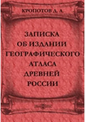 Записка об издании географического атласа древней России