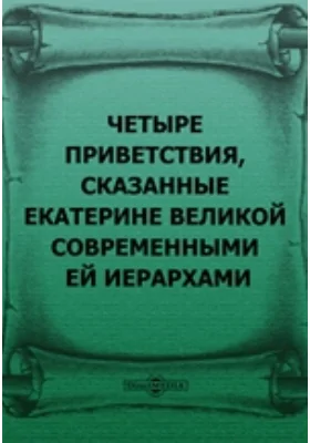 Четыре приветствия, сказанные Екатерине Великой современными ей иерархами