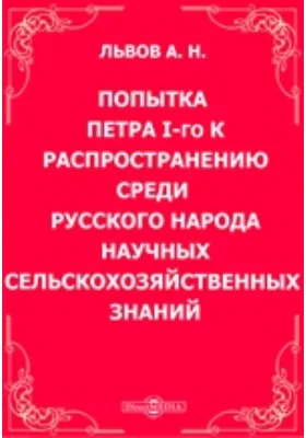 Попытка Петра I-го к распространению среди русского народа научных сельскохозяйственных знаний: научная литература