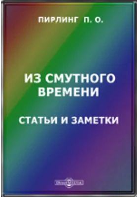 Из Смутного времени. Статьи и заметки