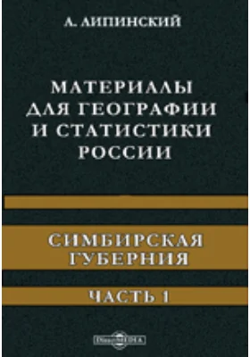 Материалы для географии и статистики России. Симбирская губерния