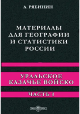 Материалы для географии и статистики России. Уральское казачье войско
