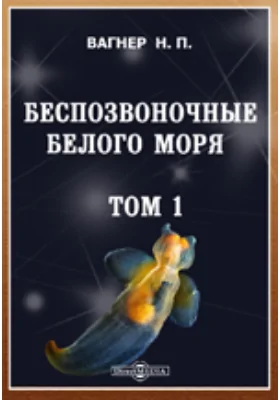 Беспозвоночные Белого моря