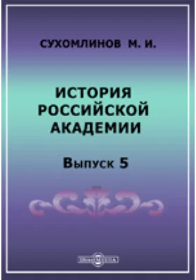 История Российской академии наук