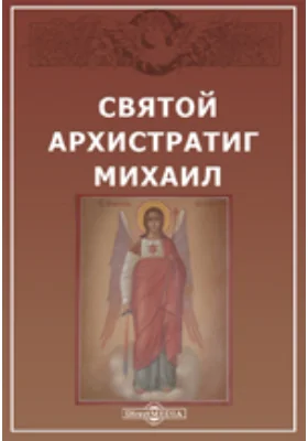 Святой Архистратиг Михаил