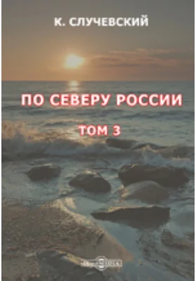 По Северу России