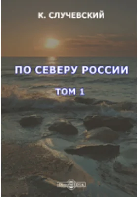 По Северу России