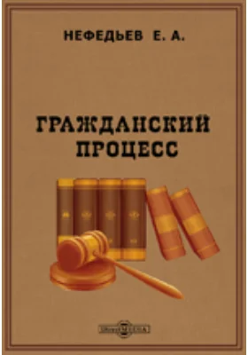 Гражданский процесс