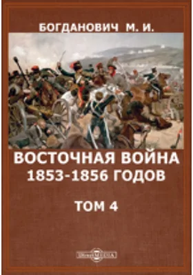 Восточная война 1853–1856 годов