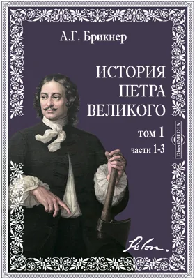 История Петра Великого