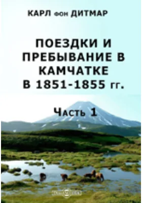 Поездки и пребывание в Камчатке в 1851-1855 гг