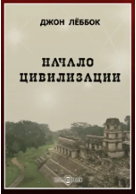 Начало цивилизации