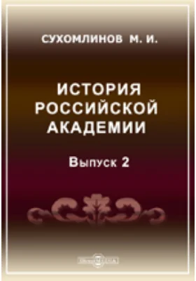 История Российской академии наук