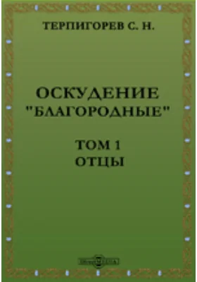 Оскудение. "Благородные"