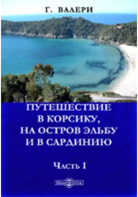 Путешествие в Корсику на остров Эльбу и в Сардинию